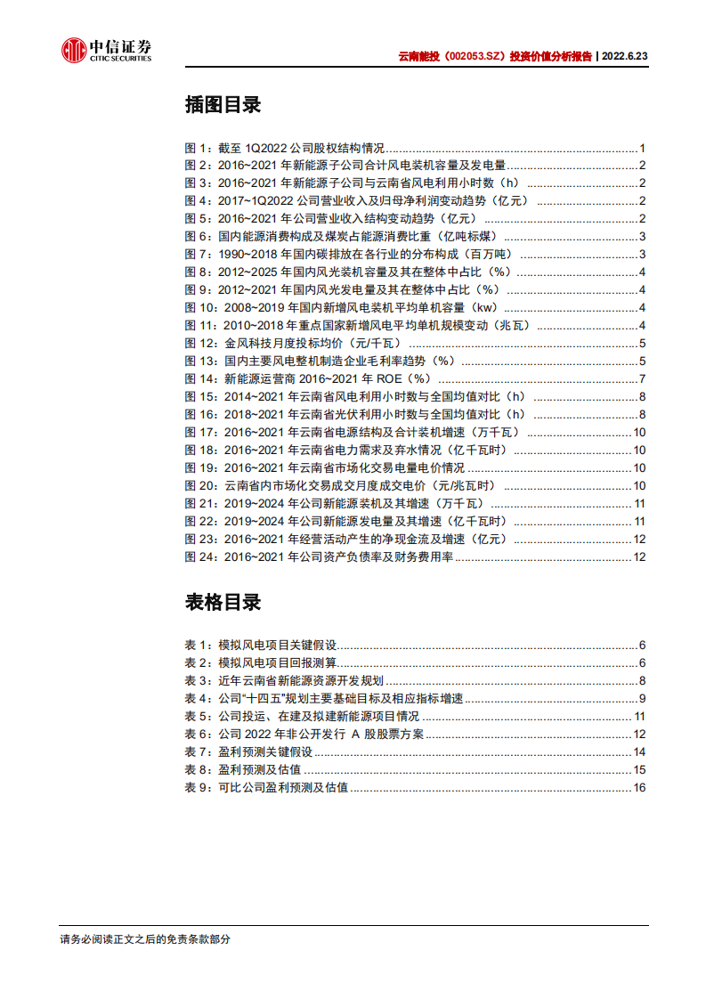 云南能投-投资价值分析报告：借力省内开发提速，转型清洁能源运营-220623.pdf 第3页
