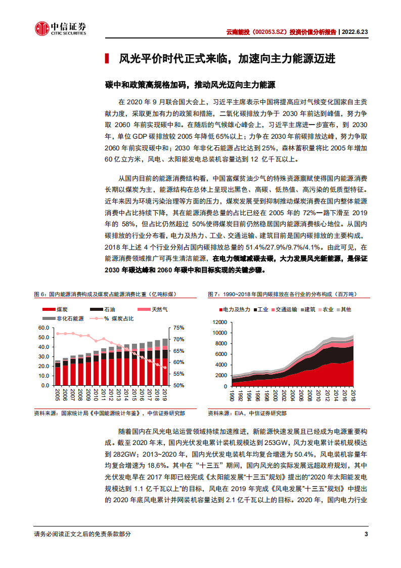 云南能投-投资价值分析报告：借力省内开发提速，转型清洁能源运营-220623.pdf 第6页