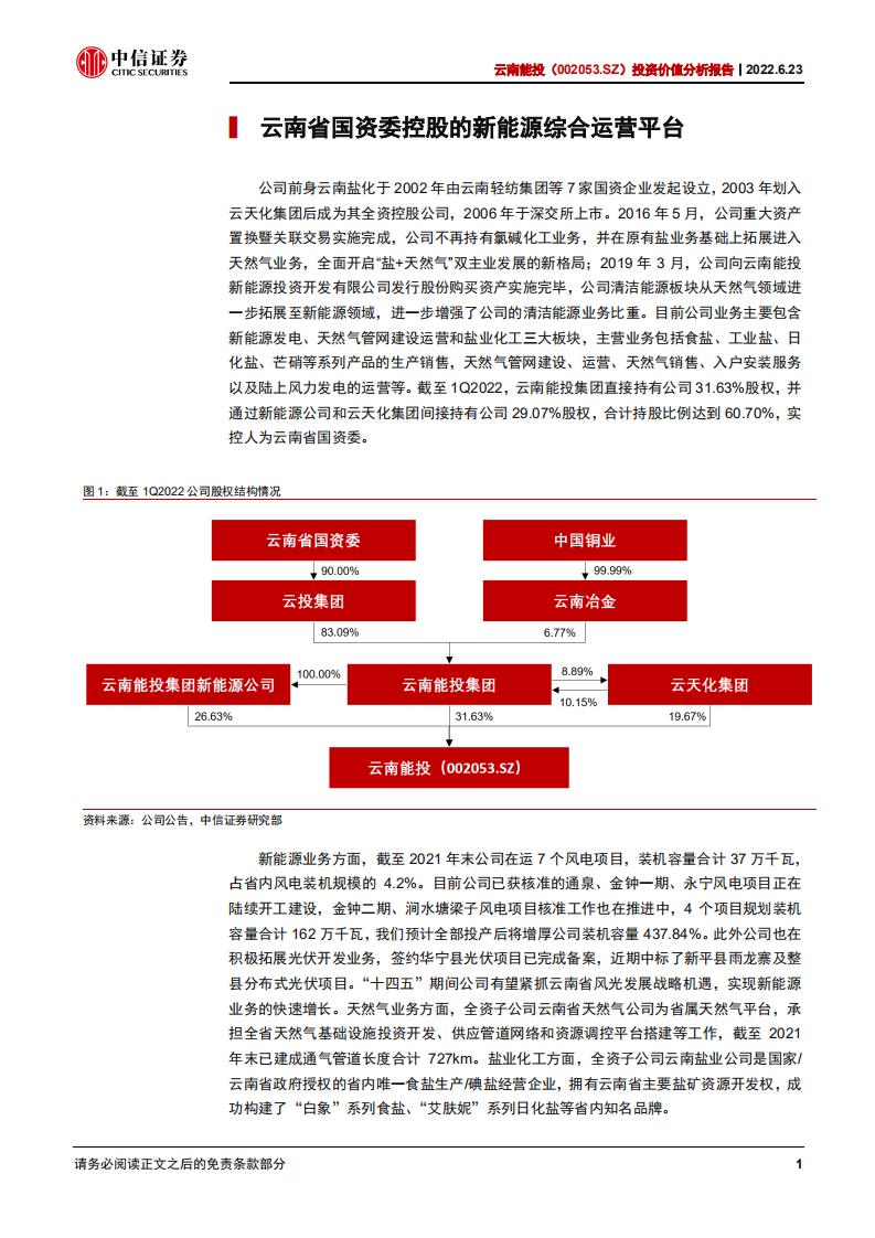 云南能投-投资价值分析报告：借力省内开发提速，转型清洁能源运营-220623.pdf 第4页