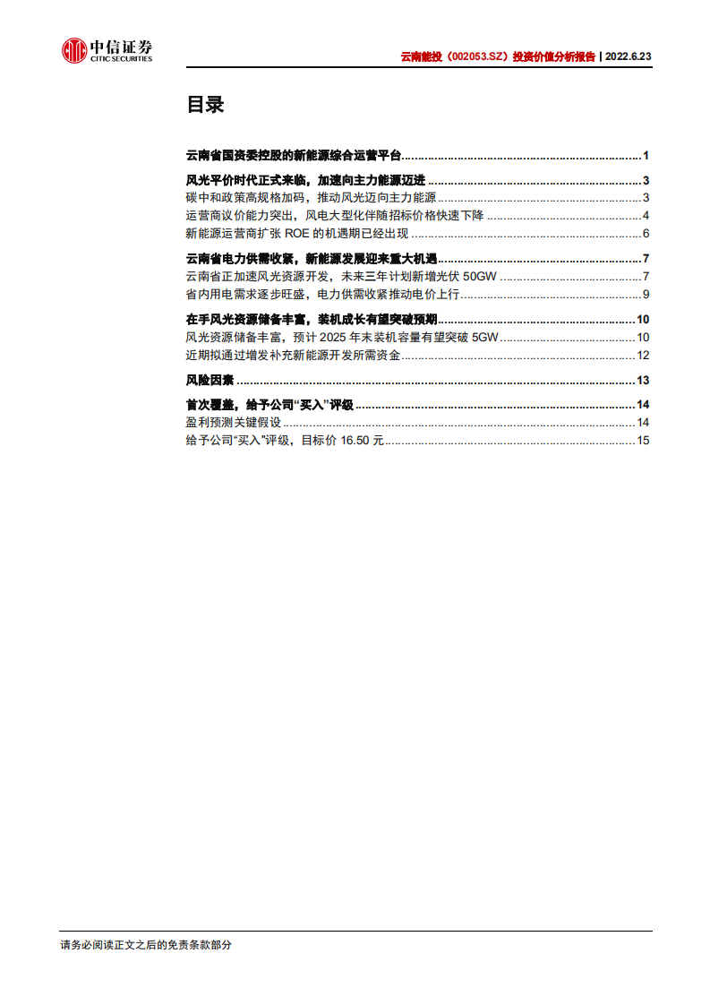 云南能投-投资价值分析报告：借力省内开发提速，转型清洁能源运营-220623.pdf 第2页