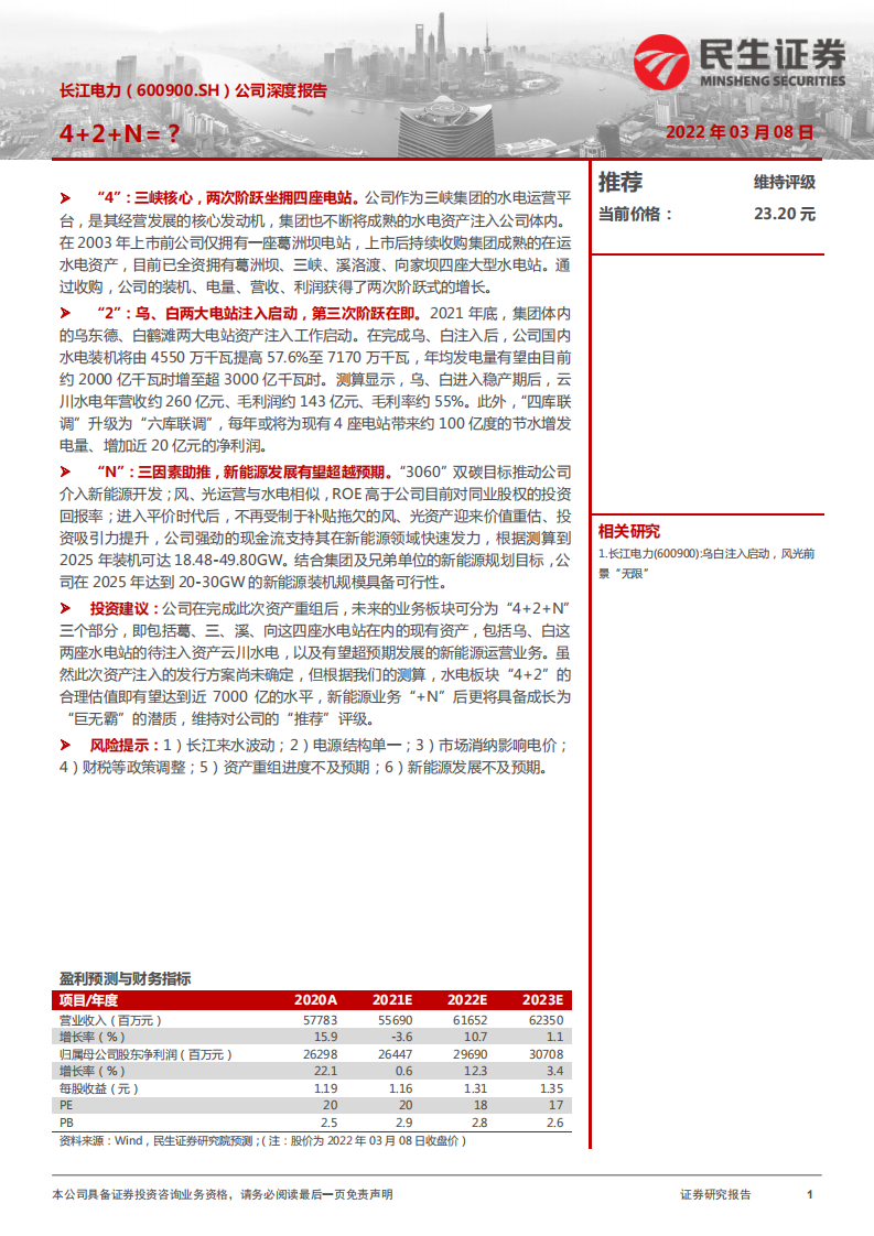 长江电力-公司深度报告：4+2+N=？-220308.pdf 第1页