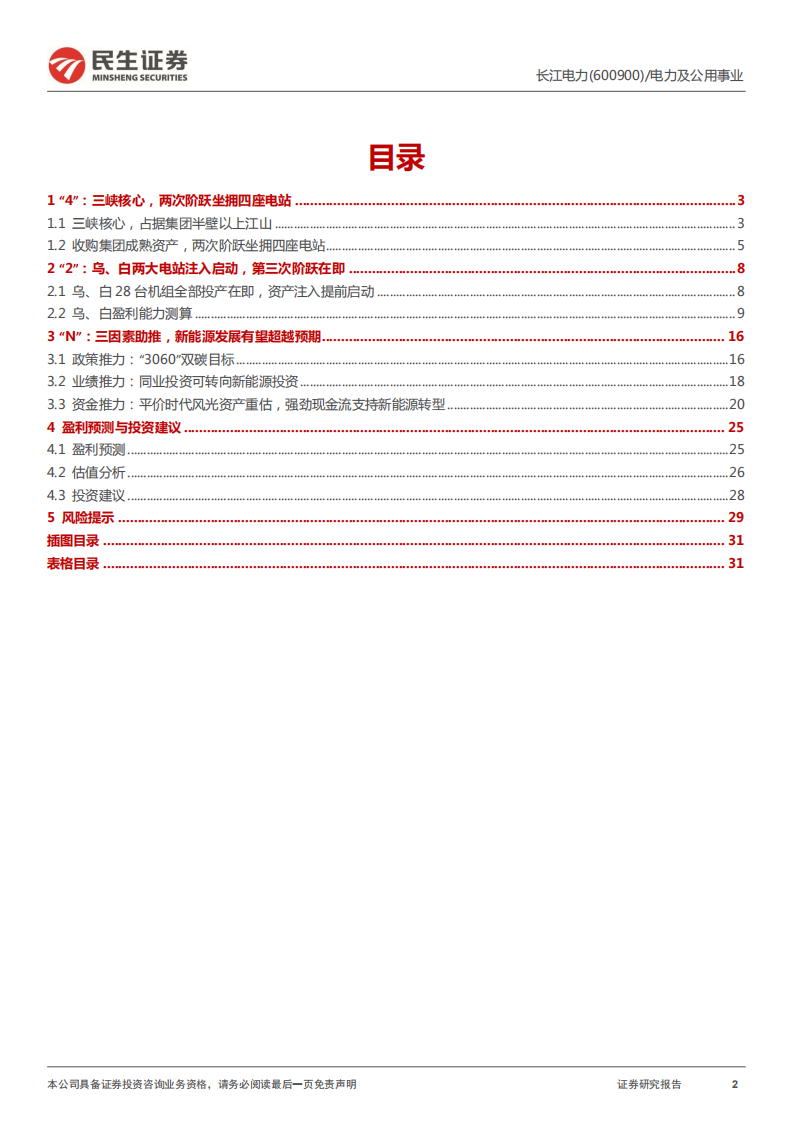 长江电力-公司深度报告：4+2+N=？-220308.pdf 第2页