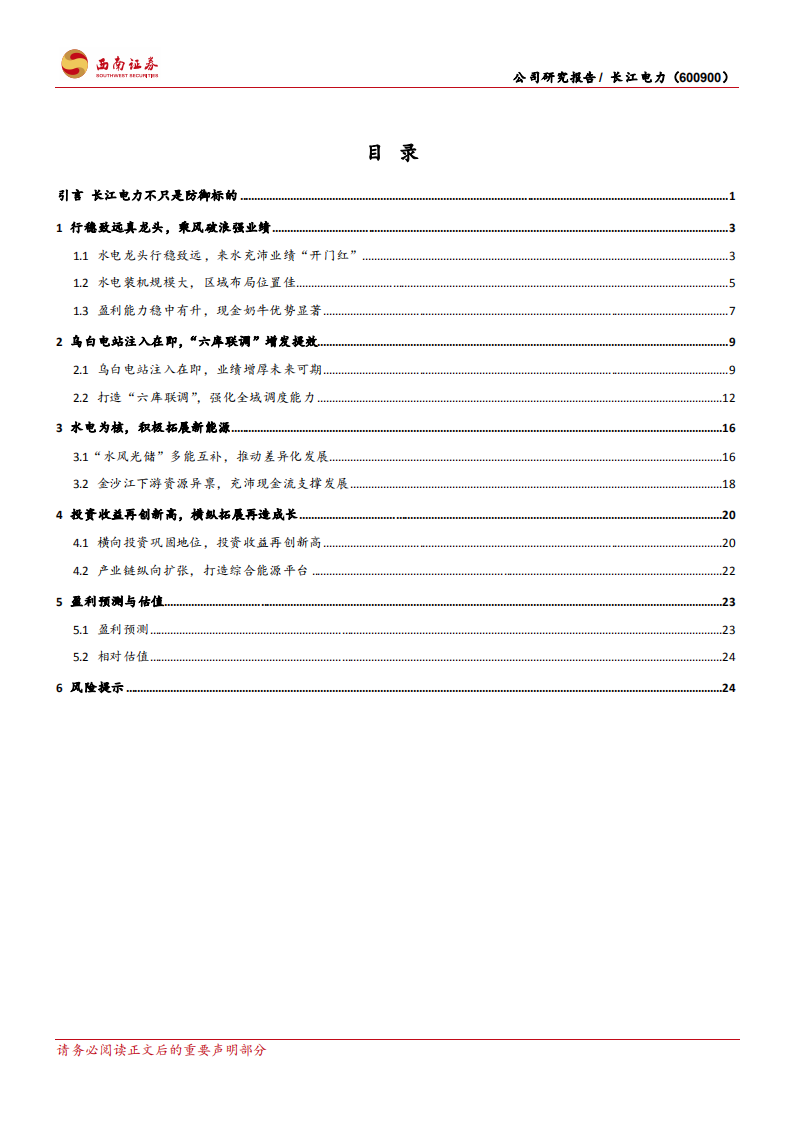 长江电力-乌白电站注入在即，六库联调增发提效-220529.pdf 第2页