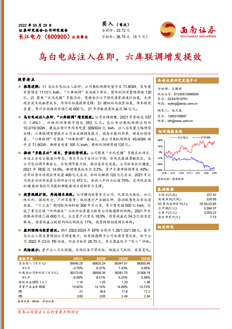 长江电力-乌白电站注入在即，六库联调增发提效-220529.pdf 第1页