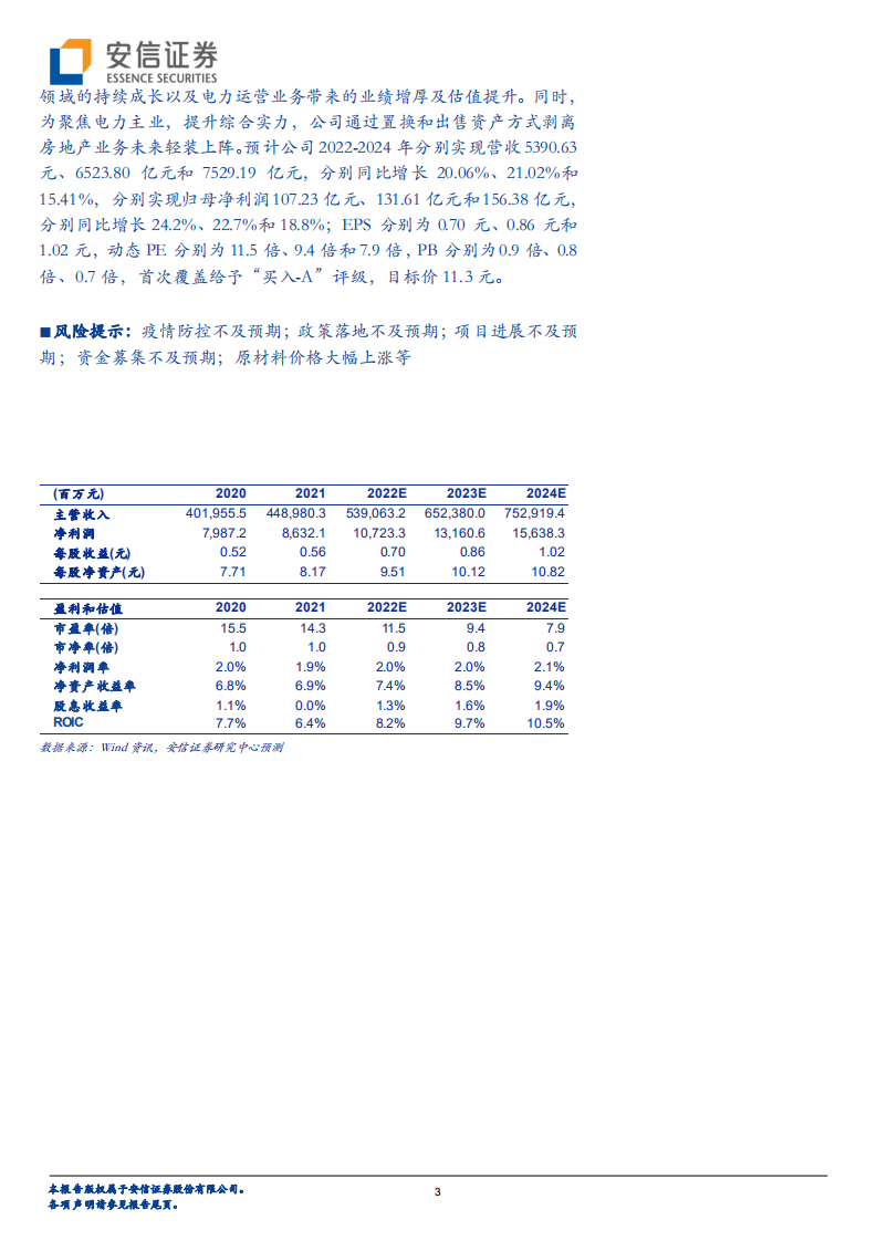 中国电建-全球水利水电龙头受益行业提速，电力运营和抽水蓄能助力长期发展-220620.pdf 第3页