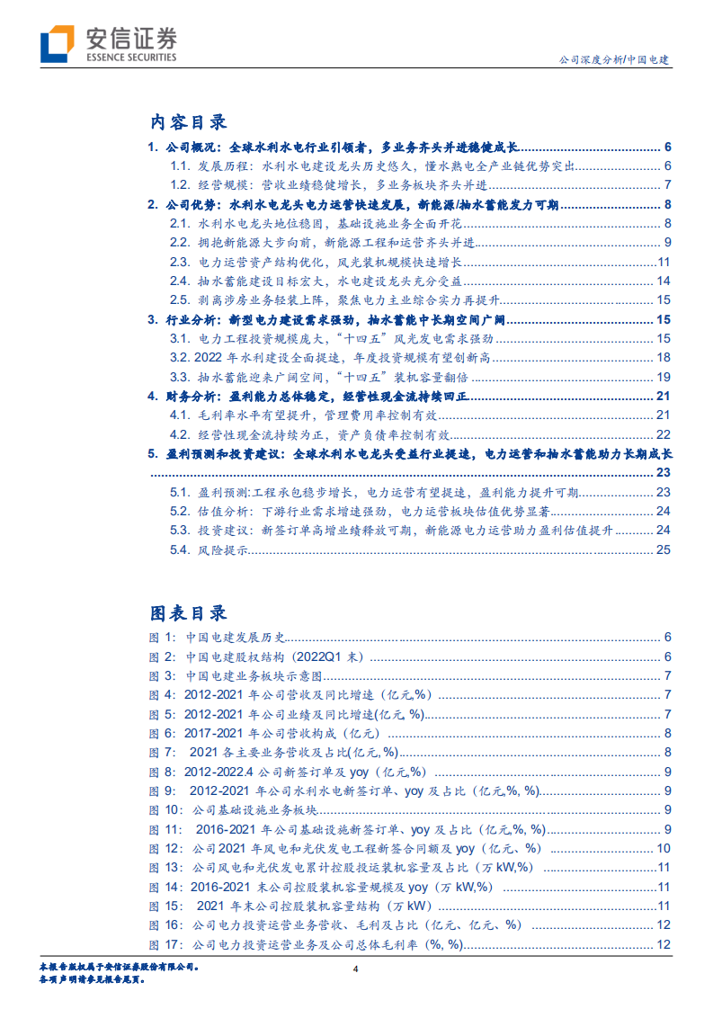 中国电建-全球水利水电龙头受益行业提速，电力运营和抽水蓄能助力长期发展-220620.pdf 第4页