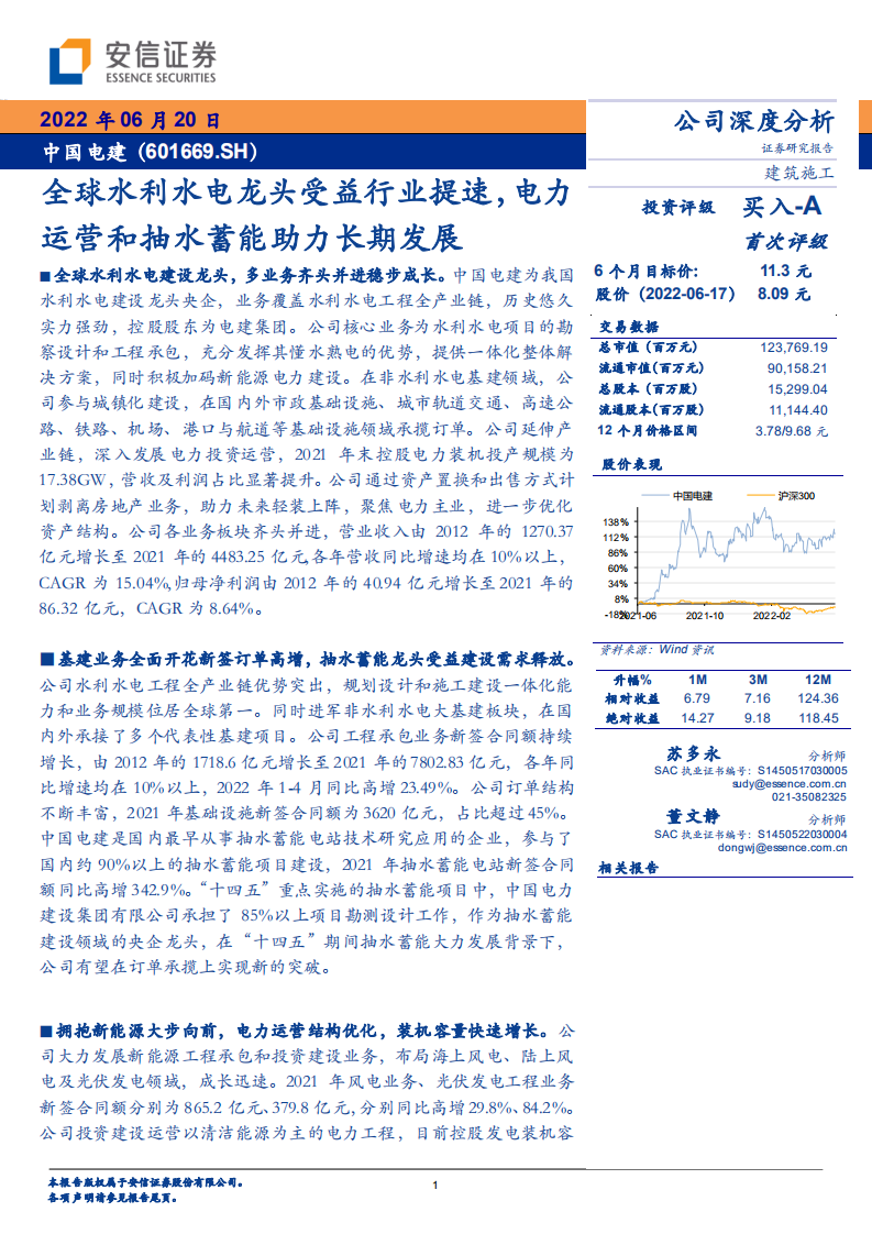 中国电建-全球水利水电龙头受益行业提速，电力运营和抽水蓄能助力长期发展-220620.pdf 第1页