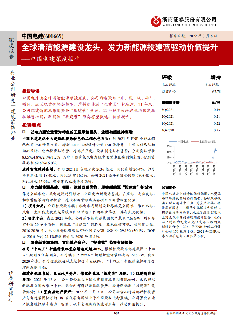 中国电建-深度报告：全球清洁能源建设龙头，发力新能源投建营驱动价值提升-20220306.pdf 第1页