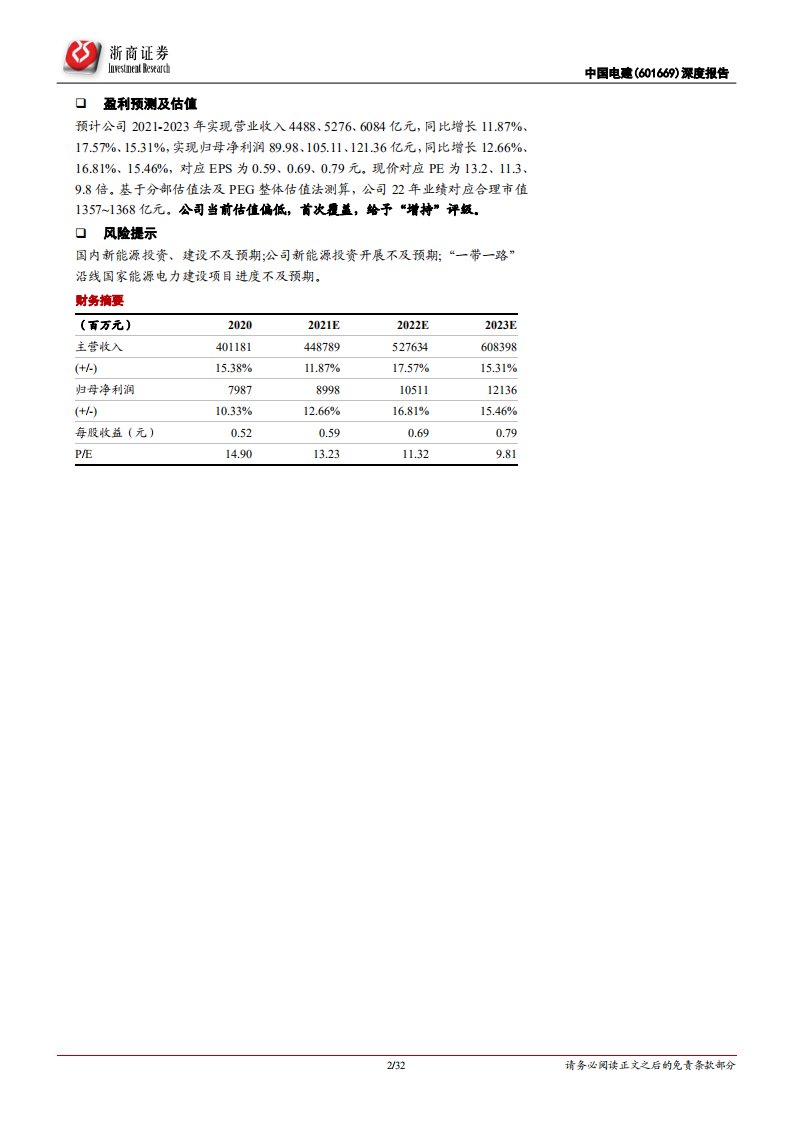 中国电建-深度报告：全球清洁能源建设龙头，发力新能源投建营驱动价值提升-20220306.pdf 第2页