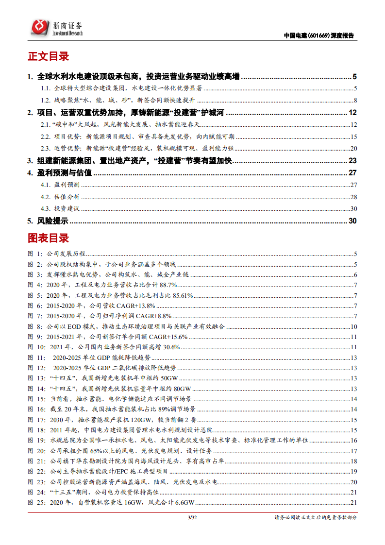 中国电建-深度报告：全球清洁能源建设龙头，发力新能源投建营驱动价值提升-20220306.pdf 第3页