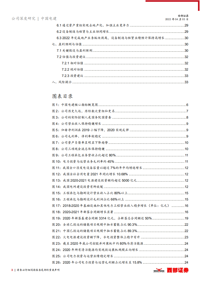 中国电建-首次覆盖：全球工程承包龙头企业，发力清洁能源投资-220403.pdf 第3页