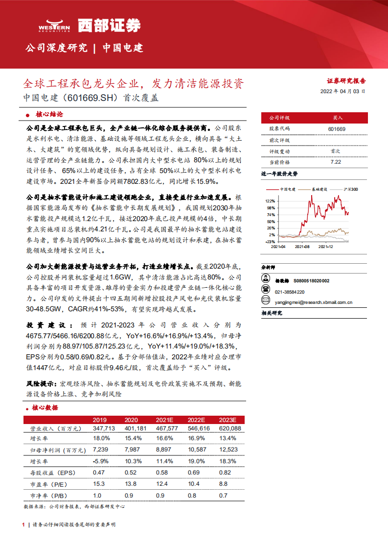 中国电建-首次覆盖：全球工程承包龙头企业，发力清洁能源投资-220403.pdf 第1页