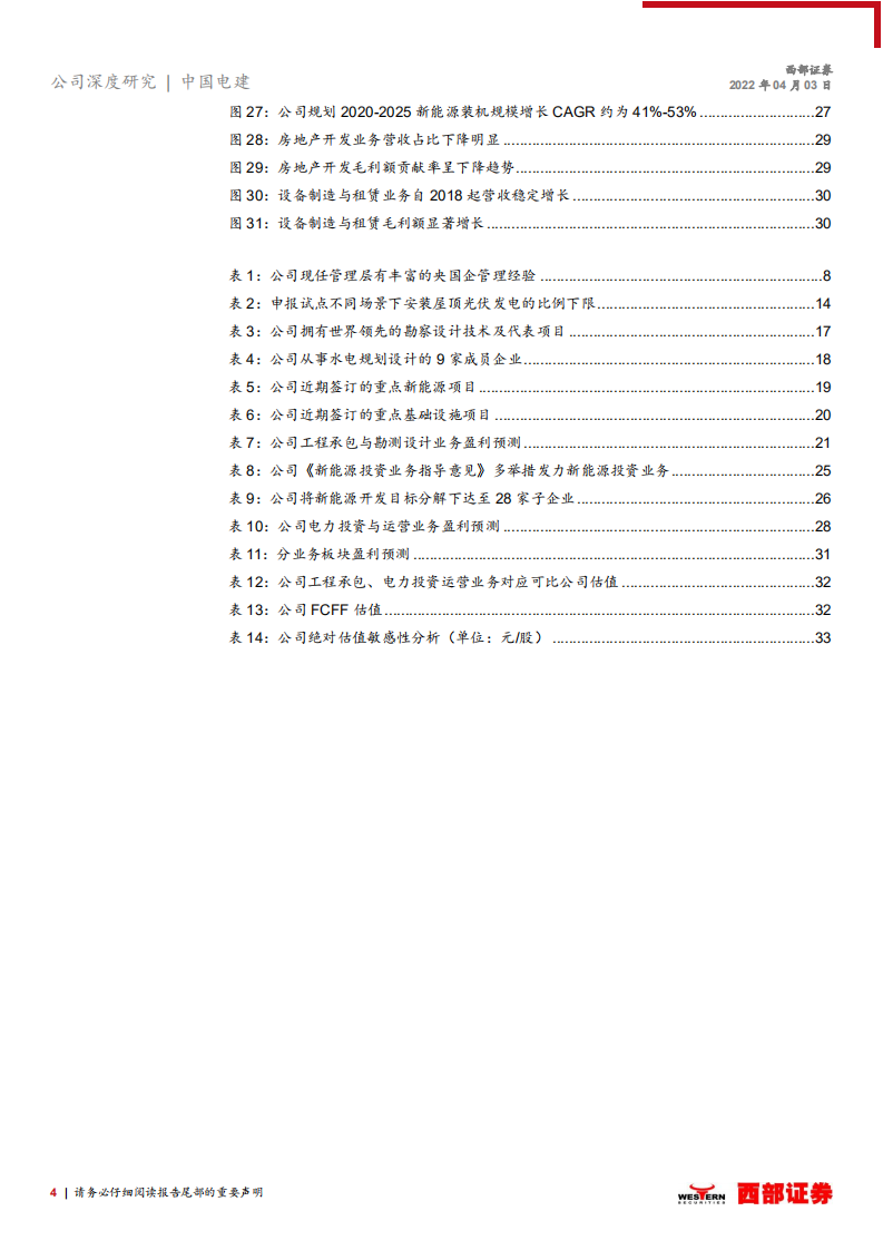 中国电建-首次覆盖：全球工程承包龙头企业，发力清洁能源投资-220403.pdf 第4页