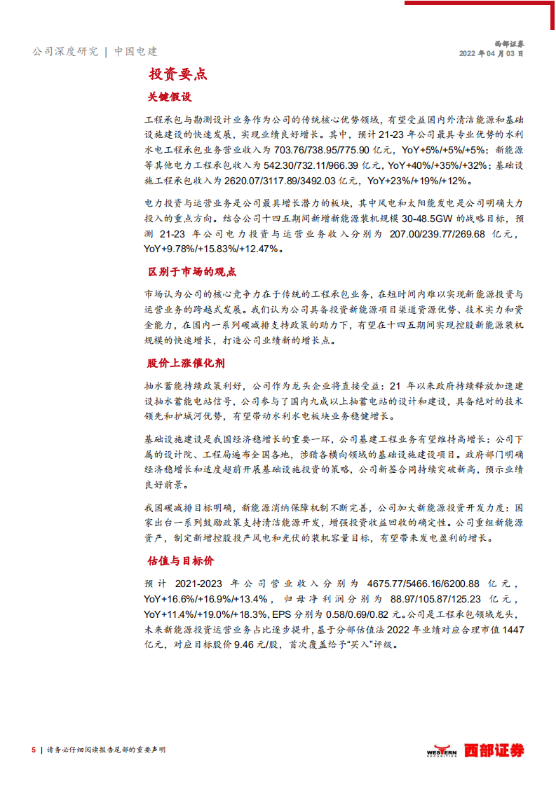 中国电建-首次覆盖：全球工程承包龙头企业，发力清洁能源投资-220403.pdf 第5页