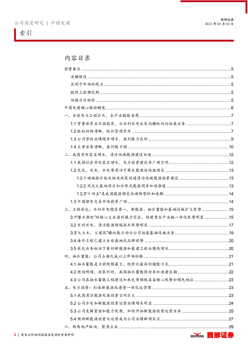 中国电建-首次覆盖：全球工程承包龙头企业，发力清洁能源投资-220403.pdf 第2页