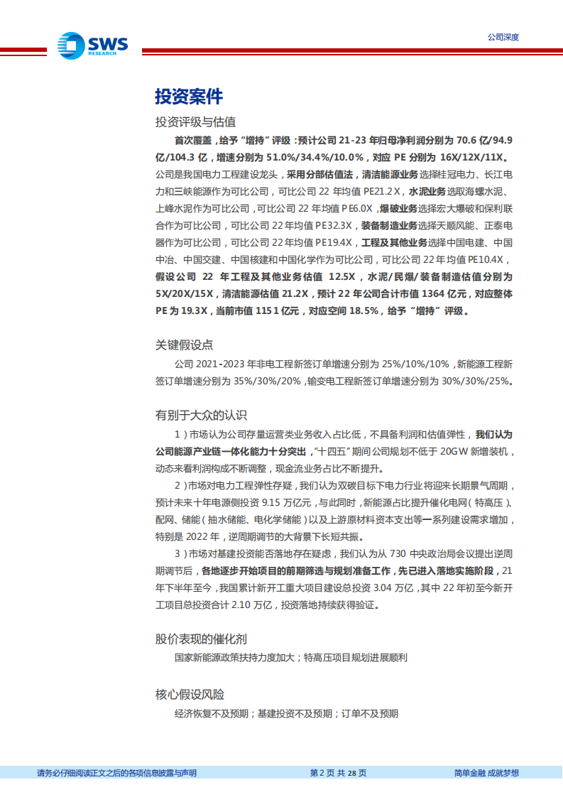 中国能建-电力工程建设龙头，享行业发展机遇-220113.pdf 第2页