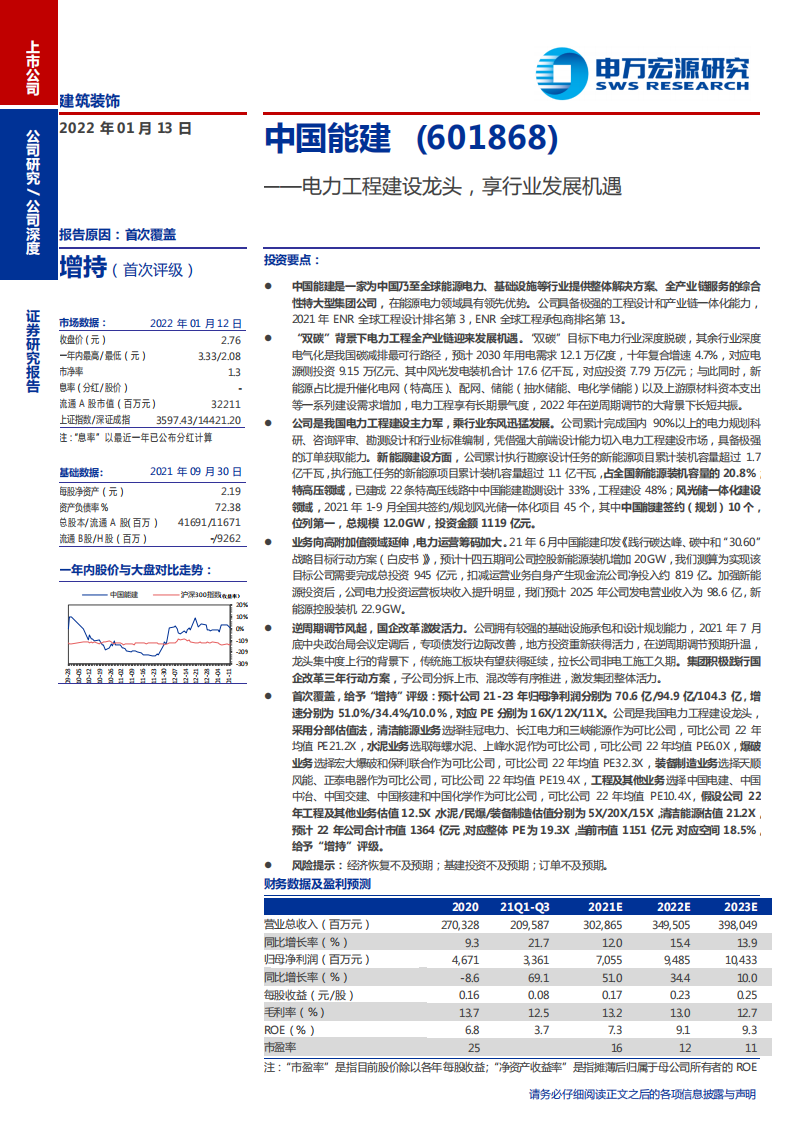 中国能建-电力工程建设龙头，享行业发展机遇-220113.pdf 第1页