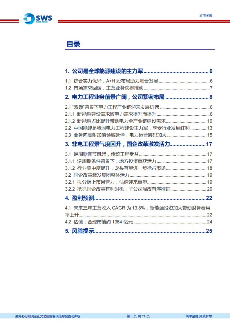 中国能建-电力工程建设龙头，享行业发展机遇-220113.pdf 第3页