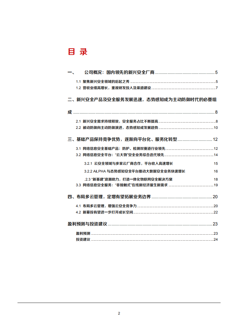 2021年安恒信息公司布局多云管理分析报告.pdf 第1页