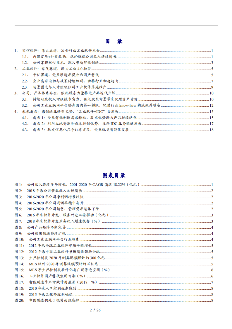 2021年宝信软件公司IDC业务与工业软件市场研究报告.pdf 第1页