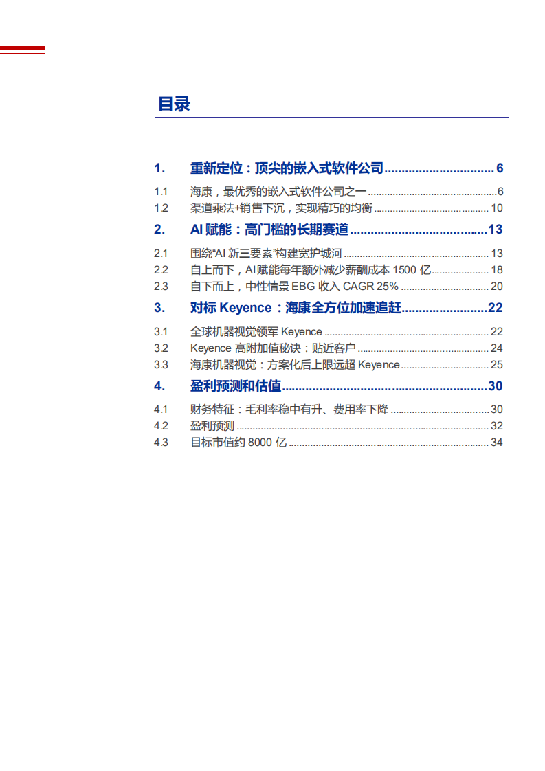 2021年顶尖嵌入式软件公司海康威视成长空间分析报告.pdf 第1页