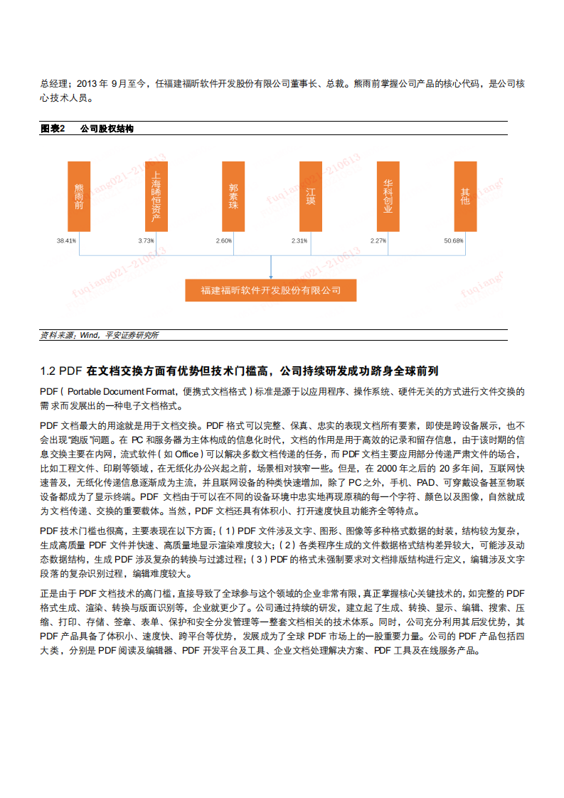 2021年福昕软件公司差异化竞争与 PDF文档市场空间分析报告.pdf 第5页