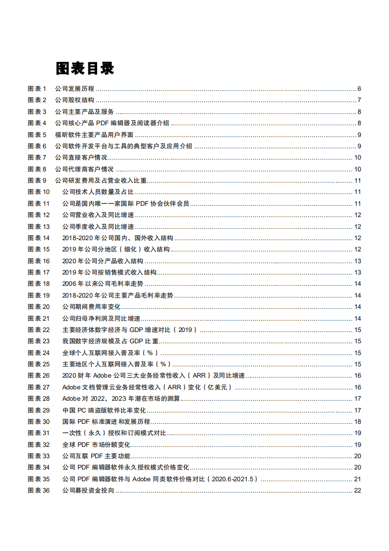 2021年福昕软件公司差异化竞争与 PDF文档市场空间分析报告.pdf 第2页