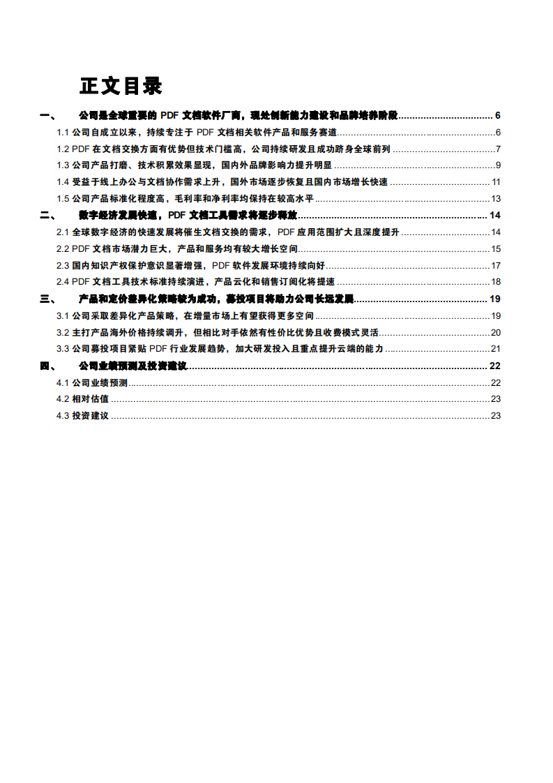 2021年福昕软件公司差异化竞争与 PDF文档市场空间分析报告.pdf 第1页