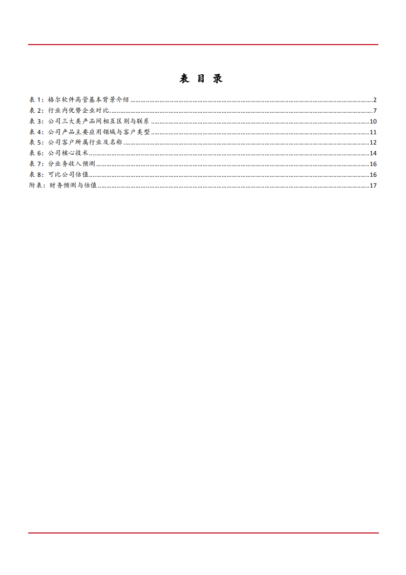 2021年格尔软件公司PKI业务与应用领域分析报告.pdf 第3页