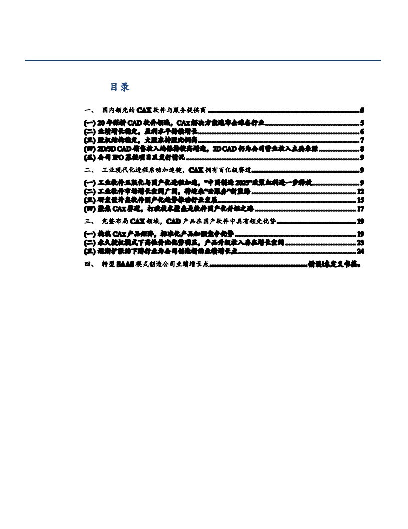 2021年工业设计软件市场空间及中望软件公司CAX布局分析报告.pdf 第1页
