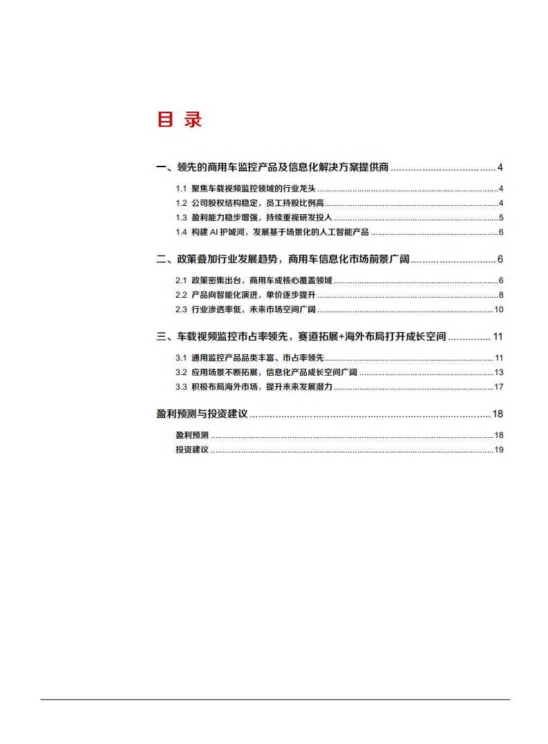 2021年锐明技术公司全球车载监控龙头与商用车信息化市场前景分析报告.pdf 第1页