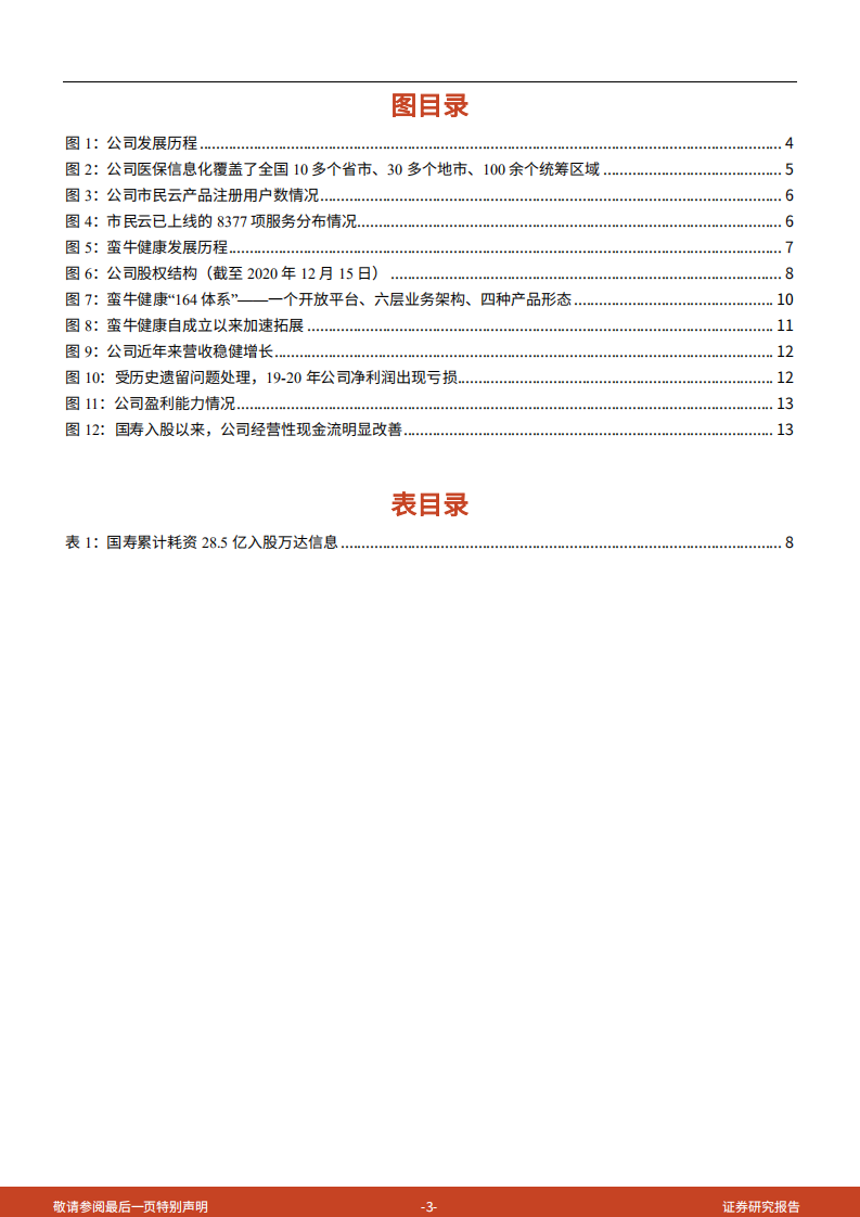 2021年万达信息公司转型升级与经营状况分析报告.pdf 第2页
