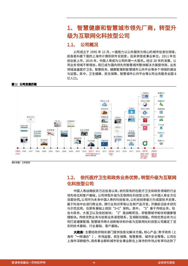 2021年万达信息公司转型升级与经营状况分析报告.pdf 第3页