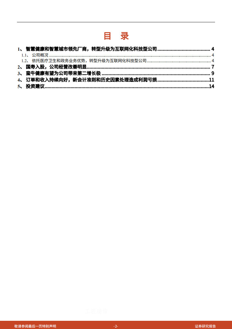 2021年万达信息公司转型升级与经营状况分析报告.pdf 第1页