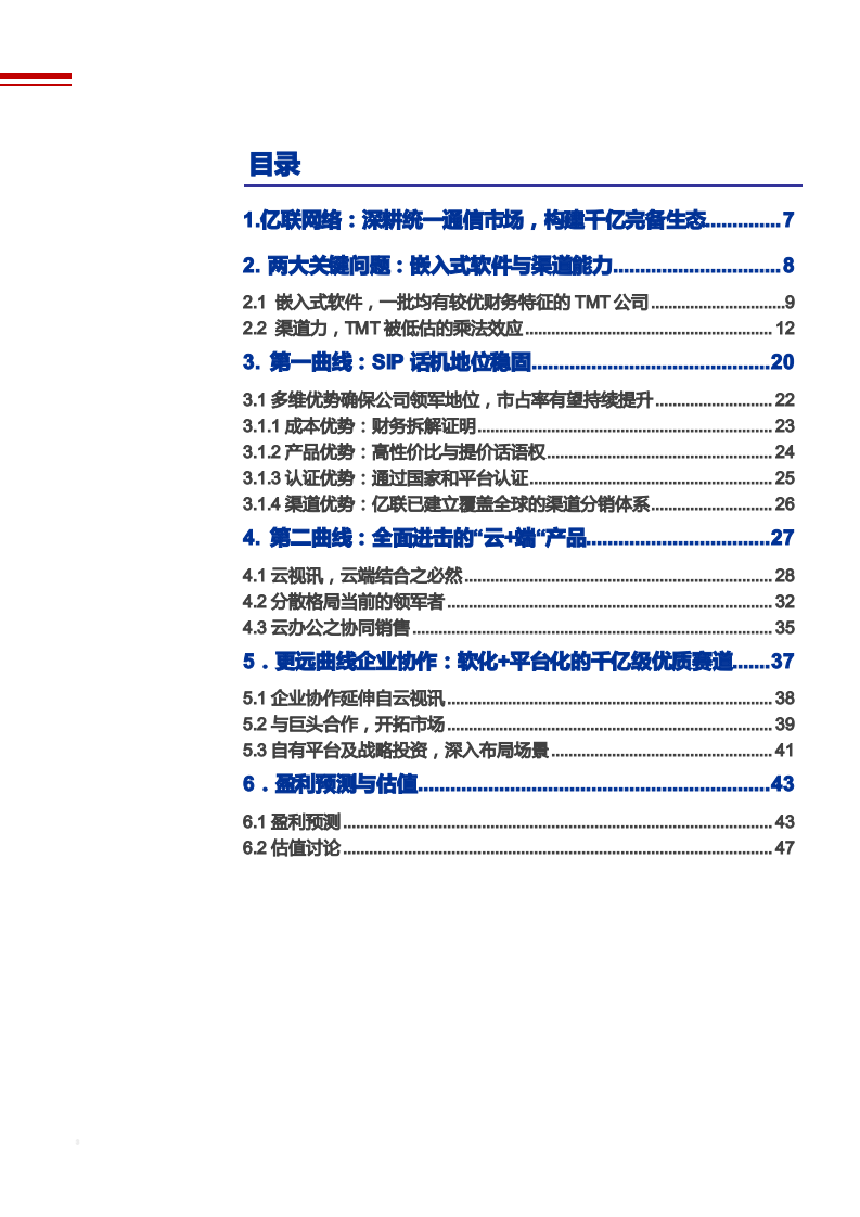 2021年亿联网络公司嵌入式软件与渠道能力分析报告.pdf 第1页
