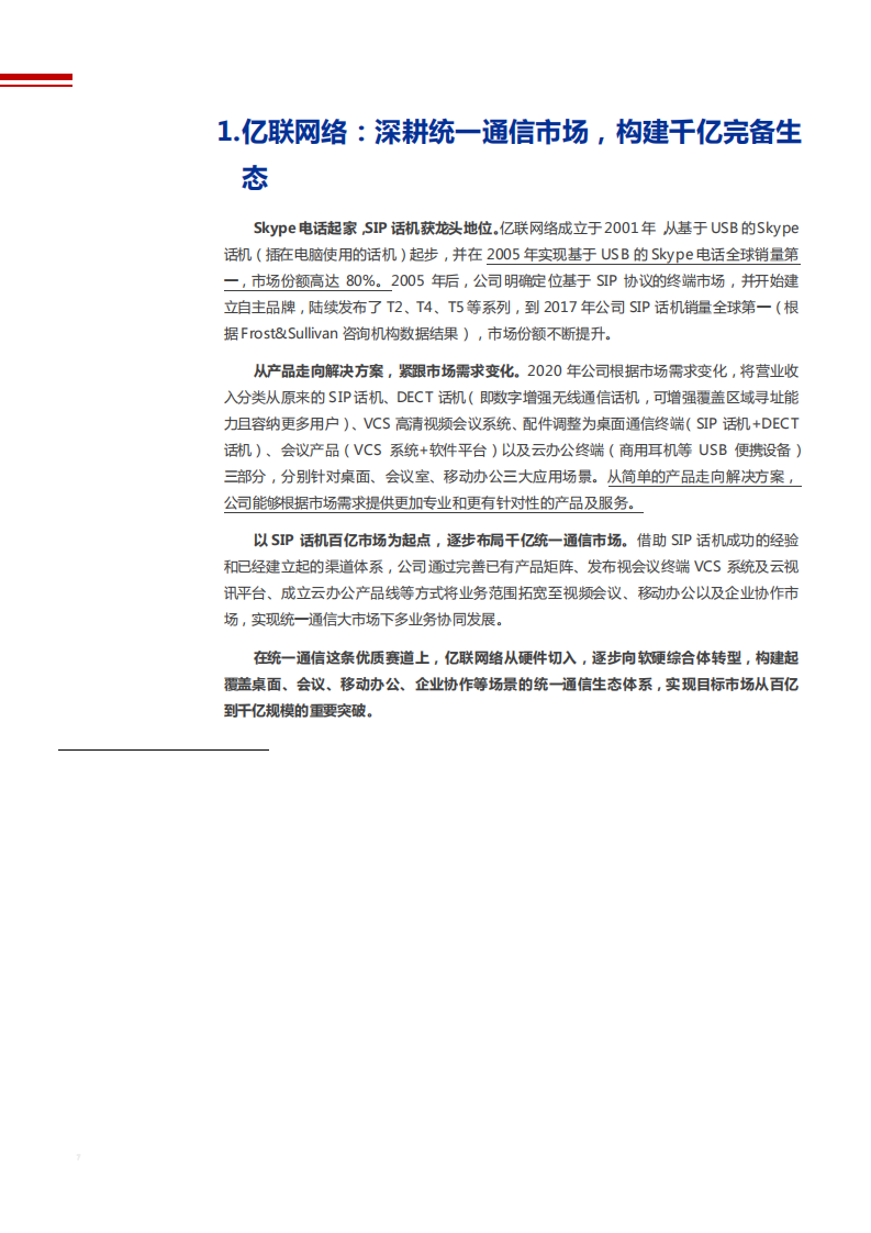 2021年亿联网络公司嵌入式软件与渠道能力分析报告.pdf 第5页