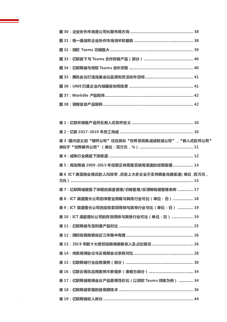 2021年亿联网络公司嵌入式软件与渠道能力分析报告.pdf 第3页