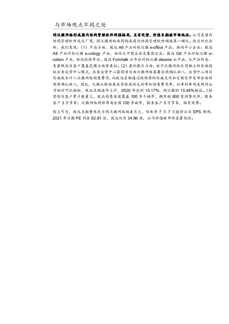 2021年致远互联公司竞争优势与协同管理软件市场规模分析报告.pdf 第3页