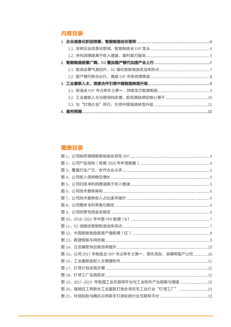 2021年智能制造市场前景与鼎捷软件公司发展趋势分析报告.pdf 第1页