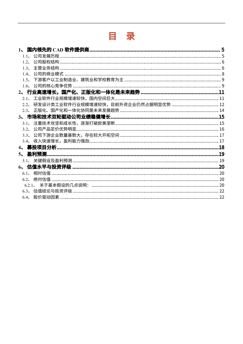 2021年中国CAD龙头中望软件公司竞争优势与未来前景分析报告.pdf 第1页
