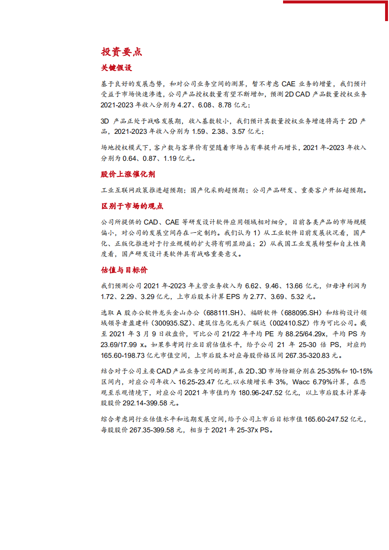 2021年中望软件公司业务布局与技术优势分析报告.pdf 第3页