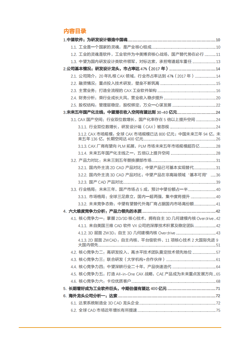 2021年中望软件公司竞争优势及CAX国产趋势分析报告.pdf 第1页