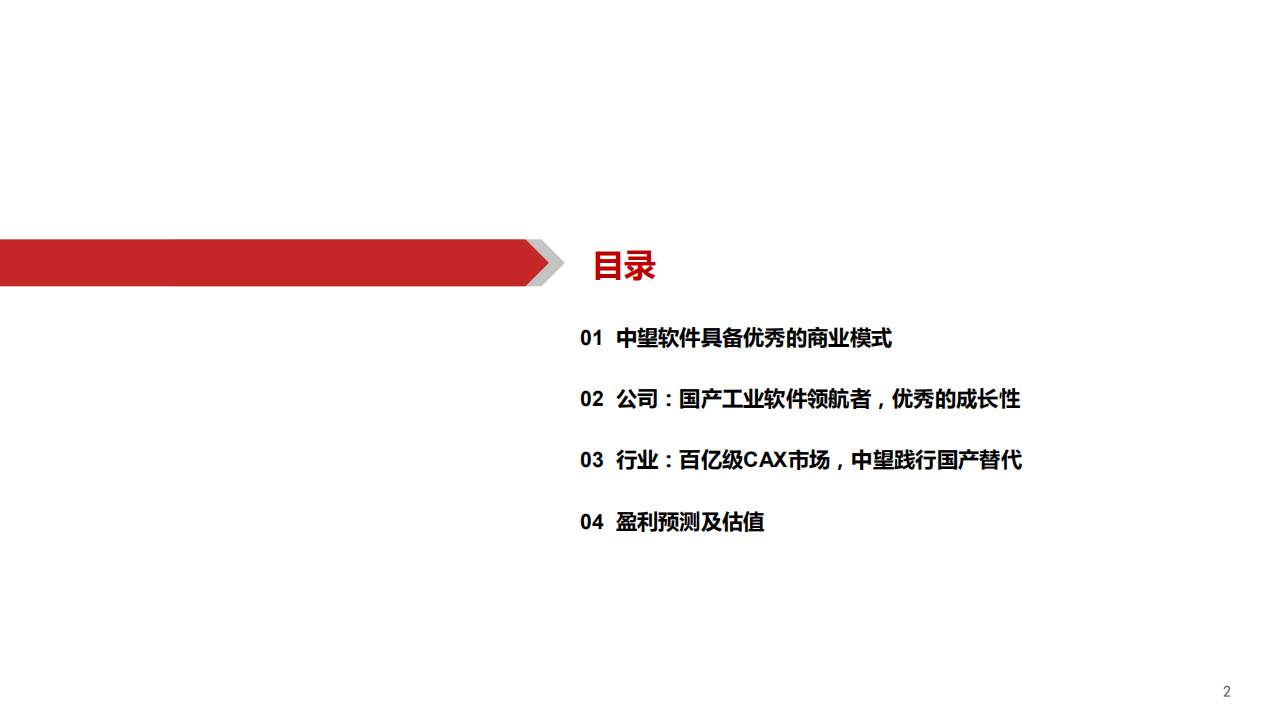 2021年中望软件公司商业模式与竞争优势分析报告.pdf 第1页