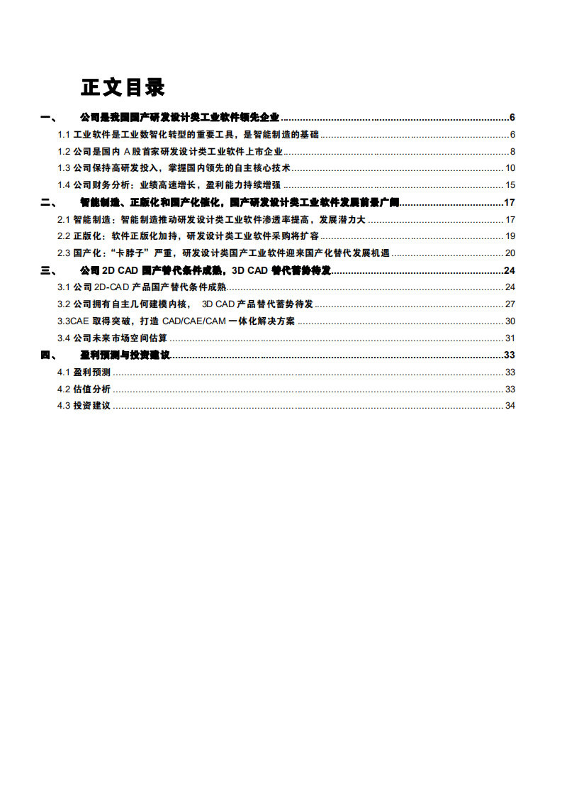 2021年中望软件公司CAX产品与工业软件市场研究报告.pdf 第1页