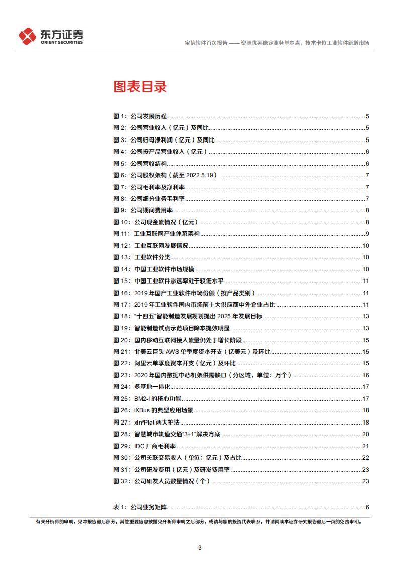 宝信软件-首次覆盖：资源优势稳定业务基本盘，技术卡位工业软件新增市场-220531.pdf 第3页