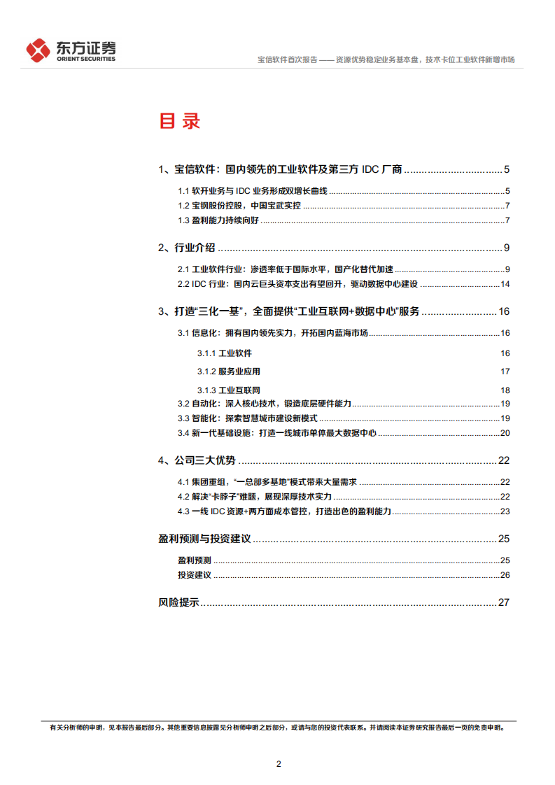 宝信软件-首次覆盖：资源优势稳定业务基本盘，技术卡位工业软件新增市场-220531.pdf 第2页