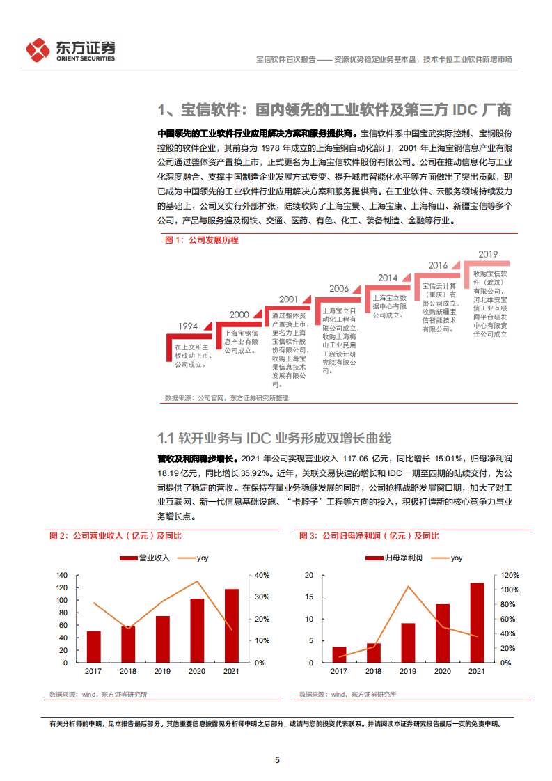 宝信软件-首次覆盖：资源优势稳定业务基本盘，技术卡位工业软件新增市场-220531.pdf 第5页