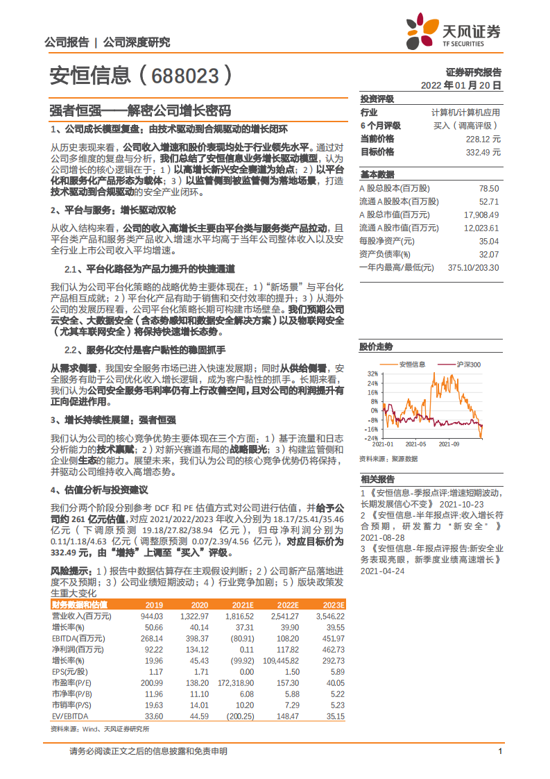 安恒信息-解密公司增长密码：强者恒强-220120.pdf 第1页