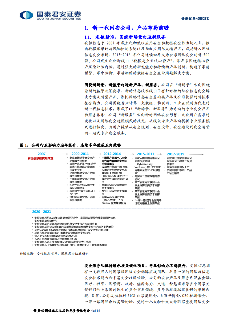 安恒信息-首次覆盖报告：数据安全领头羊-220313.pdf 第4页