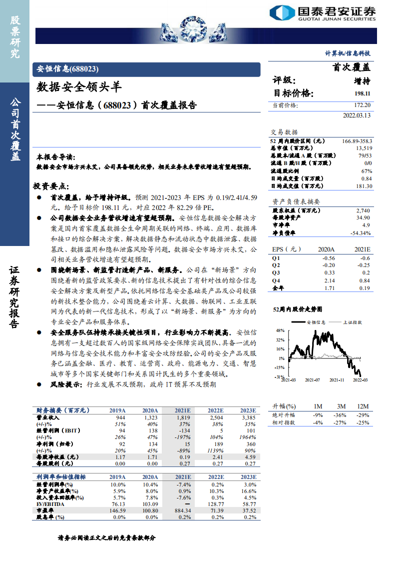 安恒信息-首次覆盖报告：数据安全领头羊-220313.pdf 第1页